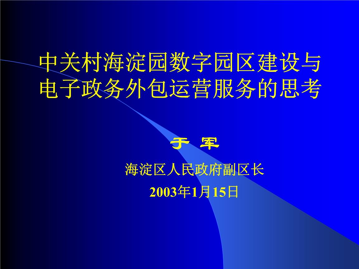 中关村海淀园数字园区建设及电子政务外包运营服务和思.ppt