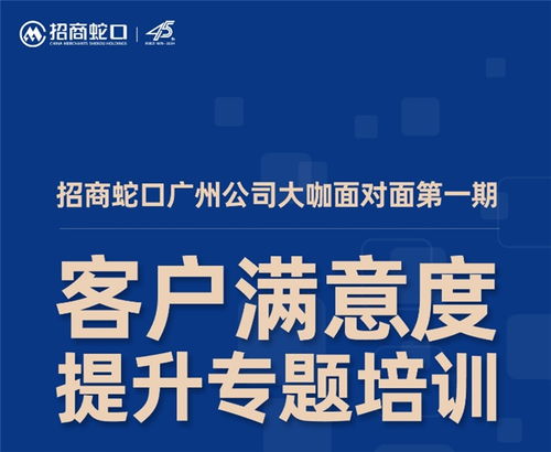 大咖面对面,共话服务力 招商蛇口广州公司2024年客户满意度专题培训