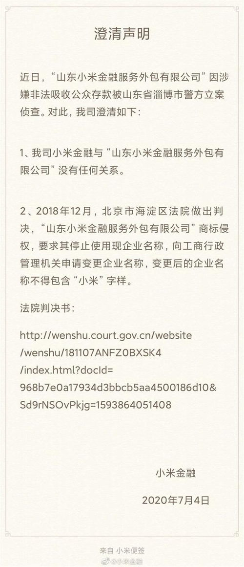 小米金融 与 山东小米金融服务外包公司 没有任何关系