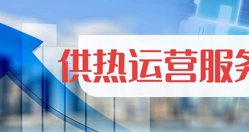 供热运营服务上市公司有哪些 10月26日